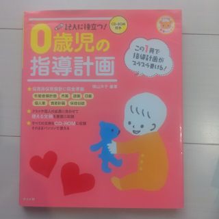 記入に役立つ！０歳児の指導計画(人文/社会)