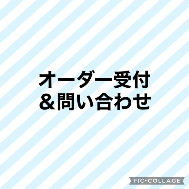 オーダー受付&問い合わせ★入園入学グッズ