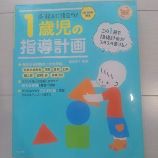 記入に役立つ！１歳児の指導計画(人文/社会)