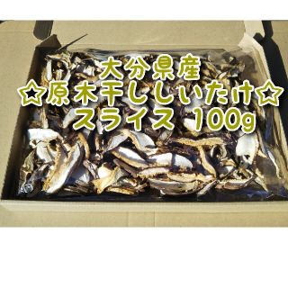 大分県産 干ししいたけスライス 100g 原木椎茸(乾物)