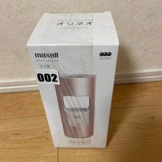 マクセル(maxell)のオゾネオ(空気清浄器)