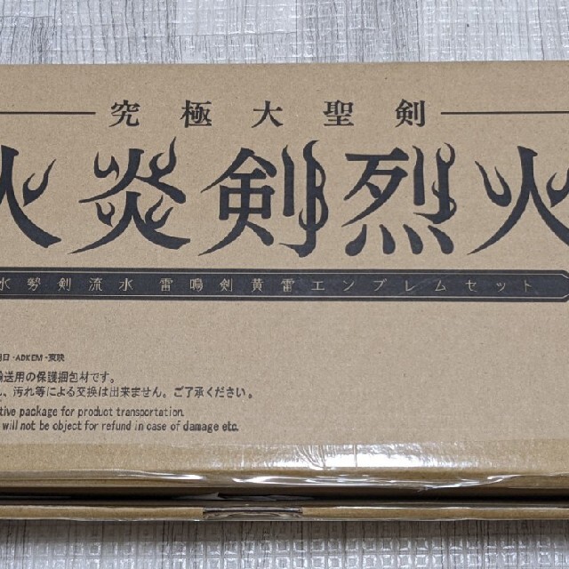 究極大聖剣 火炎剣烈火 プレミアムバンダイ アウトレット特売 プレミアムバンダイ 火炎剣烈火 究極大聖剣 キャラクターグッズ
