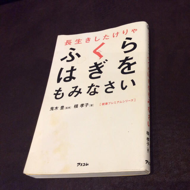 長生きしたけりゃふくらはぎをもみなさい エンタメ/ホビーの本(健康/医学)の商品写真