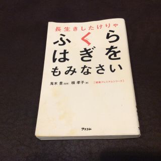 長生きしたけりゃふくらはぎをもみなさい(健康/医学)