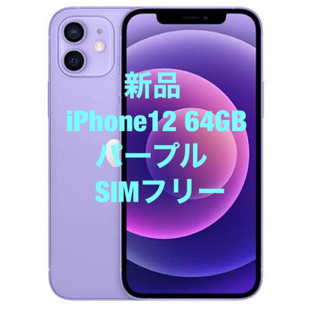 iPhone 12 パープル 64 GB SIMフリー　本体