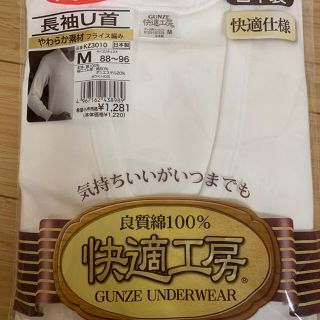 グンゼ(GUNZE)の【新品】グンゼ快適工房 ★肌着 長袖U首 M 日本製 快適仕様(その他)