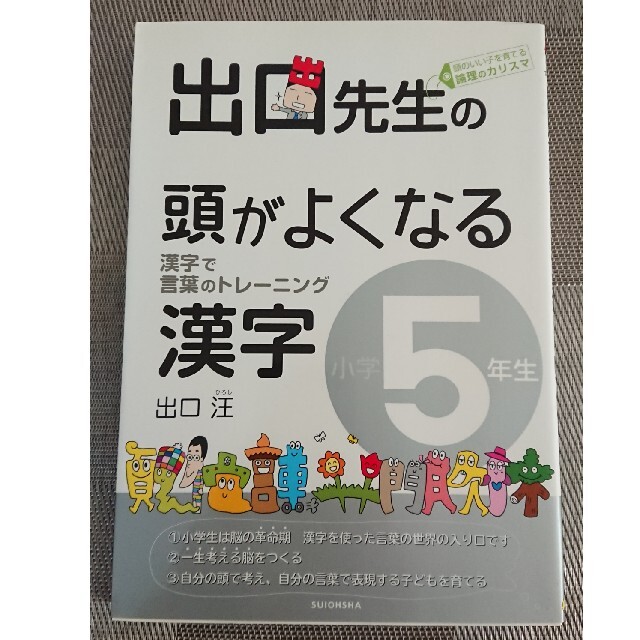 出口先生の頭がよくなる漢字 5年生 エンタメ/ホビーの本(語学/参考書)の商品写真