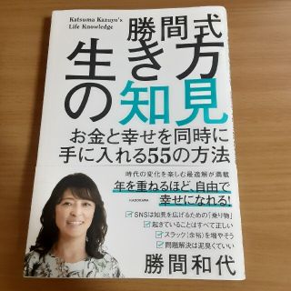 勝間式生き方の知見 お金と幸せを同時に手に入れる５５の方法(ビジネス/経済)