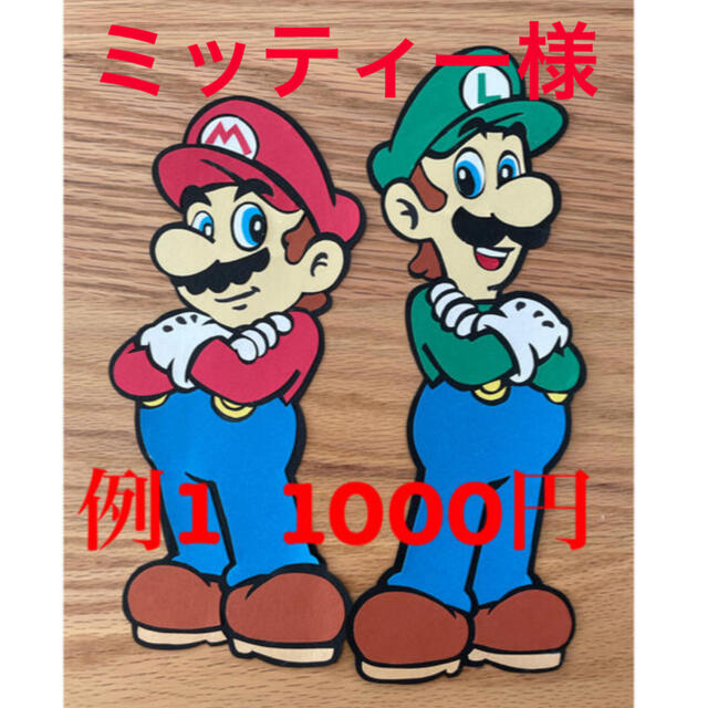 ルイージマリオ ハンドメイドのパーティー(その他)の商品写真