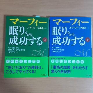 眠りながら成功する 上下セット(その他)