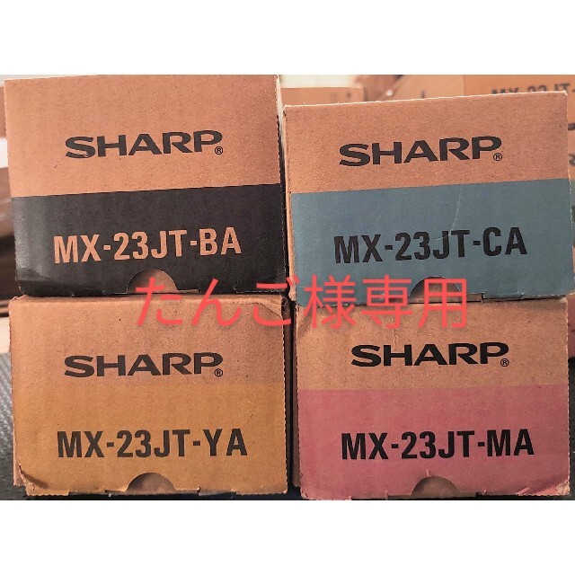 SHARP - ※たんご　シャープ MX23JT系純正未使用品トナー4色×3セット