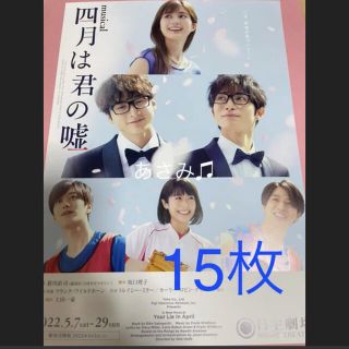 四月は君の嘘 フライヤー  小関裕太 木村達成 生田絵梨花 水田航生 寺西拓人(印刷物)