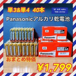 パナソニック(Panasonic)の【単3&単4 40本】☆おまとめお得セット☆Panasonicアルカリ乾電池(バッテリー/充電器)