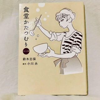 【コミック】食堂かたつむり : コミック版 / 鈴木 志保（小川糸 原作）(女性漫画)