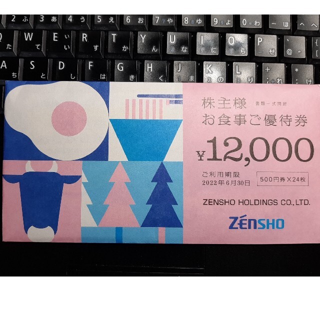 ゼンショー 株主優待券 12000円分 未開封