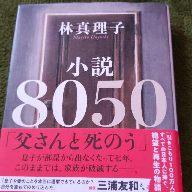 小説８０５０