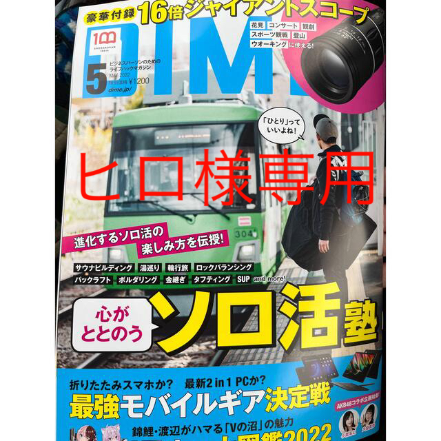 小学館(ショウガクカン)のDIME (ダイム) 2022年 05月号　付録無し🌟4月号と併せて700円🌟 エンタメ/ホビーの雑誌(その他)の商品写真