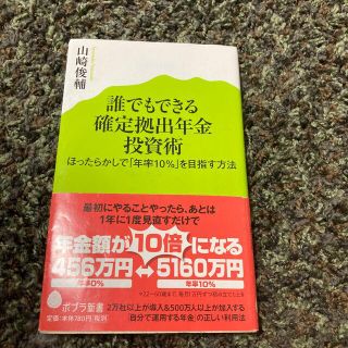 誰でもできる確定拠出年金投資術 ほったらかしで「年率１０％」を目指す方法(その他)