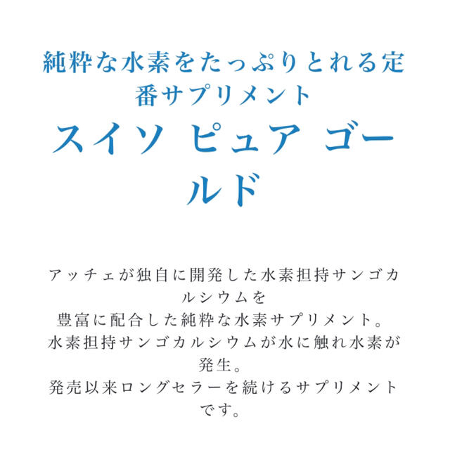 【アッチェ】水素 ピュアゴールド 30日分 120カプセル