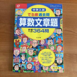 オウブンシャ(旺文社)の中学入試でる順過去問　算数文章題合格への３６４問 ３訂版(語学/参考書)