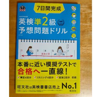 オウブンシャ(旺文社)の7日間完成 英検準2級 予想問題ドリル(語学/参考書)