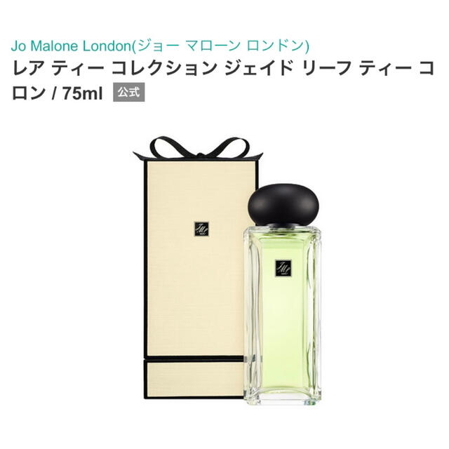 Jo Malone(ジョーマローン)のジョーマローン　レアティー　ジェイドリーフティー コスメ/美容の香水(香水(女性用))の商品写真