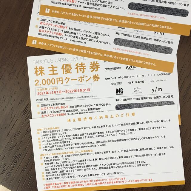 バロックジャパンリミテッド　株主優待　クーポン券　8000円分　匿名配送