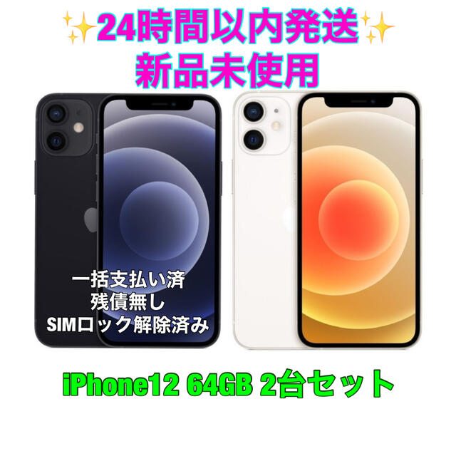 2台セット iPhone12 64GB ホワイト MGHP3J/A