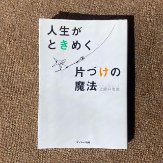 サンマークシュッパン(サンマーク出版)の人生がときめく片づけの魔法(その他)