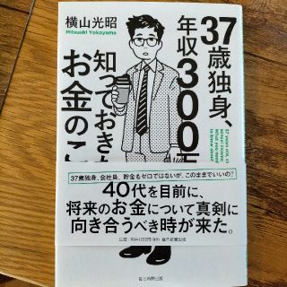 ３７歳独身、年収３００万円知っておきたいお金のこと(ビジネス/経済)