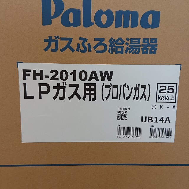 パロマ ガス給湯器 FH-2010AW リモコンセット 【ついに再販開始