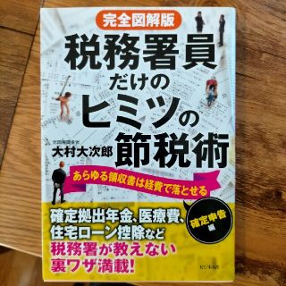 完全図解版税務署員だけのヒミツの節税術　確定申告編 あらゆる領収書は経費で落とせ(ビジネス/経済)