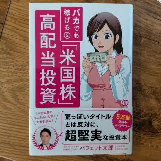 バカでも稼げる「米国株」高配当投資(その他)