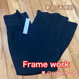 フレームワーク(FRAMeWORK)のFrame work ロングスカート (CFT.で購入)(ロングスカート)