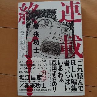 連載終了! 少年ジャンプ黄金期の舞台裏(少年漫画)