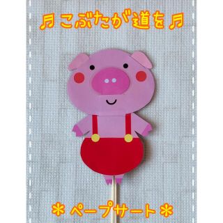 ♩こぶたがみちを♩ペープサート保育教材(知育玩具)