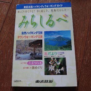 東武鉄道ハイキング&ウォーキングガイド本(地図/旅行ガイド)