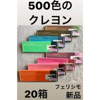 FELISSIMO - 500色のクレヨン　くれよん　フェリシモ　新品　20箱