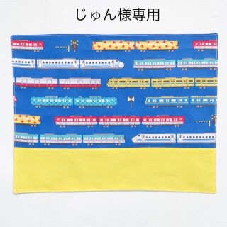 じゅん様専用　電車　新幹線　ナフキン(外出用品)