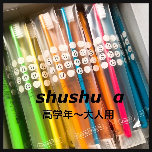 大人shushu α 20本☆歯科専売歯ブラシ コスメ/美容のオーラルケア(歯ブラシ/デンタルフロス)の商品写真