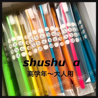 大人shushu α 20本☆歯科専売歯ブラシ(歯ブラシ/デンタルフロス)