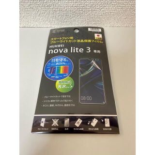 ファーウェイ(HUAWEI)の【新品未開封 美品】サンワサプライ HUAWEI nova lite 3フィルム(保護フィルム)