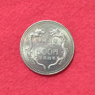 ❤ 沖縄復帰 二十年記念 500円硬貨 ケース入り(貨幣)