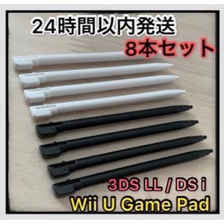 【新品】8本セット 互換品 DS l / 3DSLL / wii u タッチペン(その他)