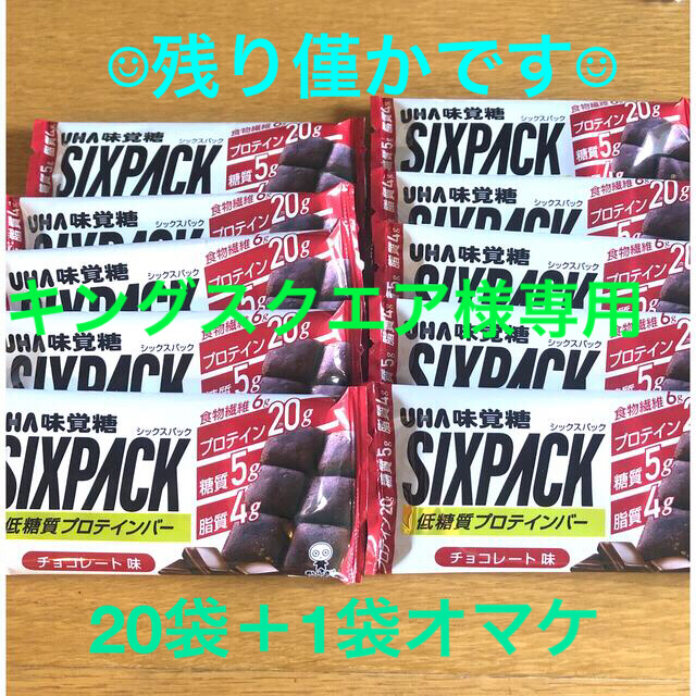 UHA味覚糖(ユーハミカクトウ)のキングスクエア様専用　プロテインバー　SIXPACK    チョコレート味 食品/飲料/酒の健康食品(プロテイン)の商品写真