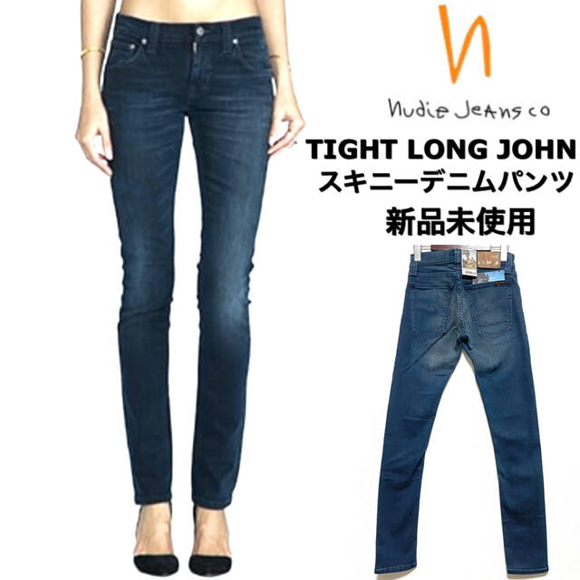 nudie jeans☆タイトロンジョン☆スキニーパンツ☆新品未使用☆ブルー☆