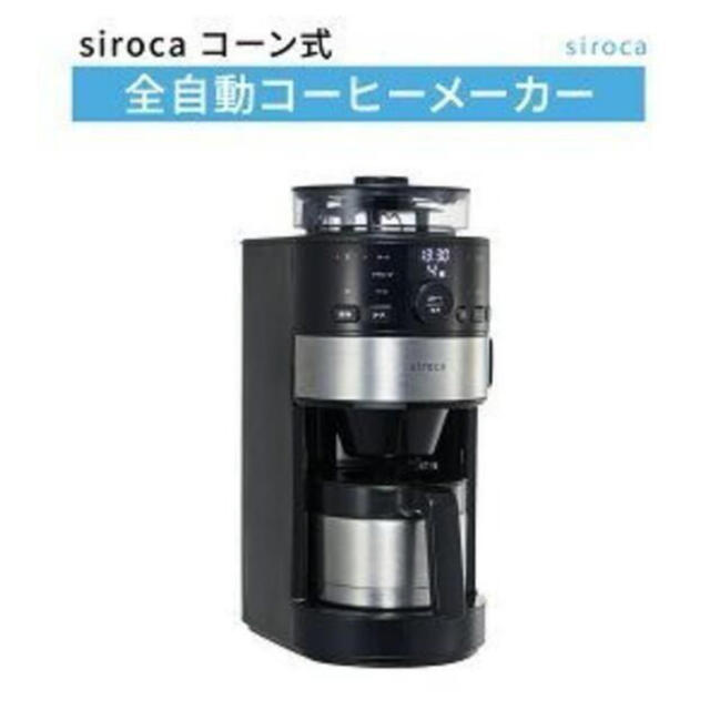 【未開封】siroca コーン式全自動コーヒーメーカー SC-C122