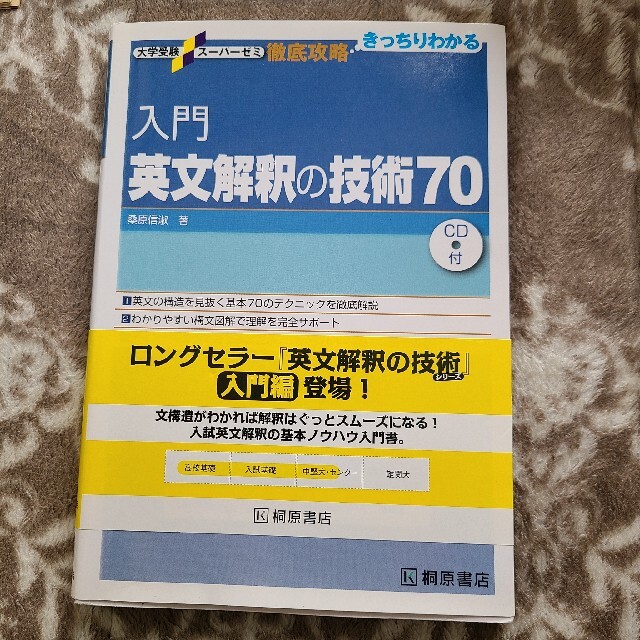 入門英文解釈の技術７０ エンタメ/ホビーの本(語学/参考書)の商品写真