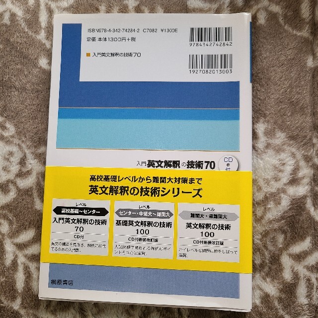 入門英文解釈の技術７０ エンタメ/ホビーの本(語学/参考書)の商品写真