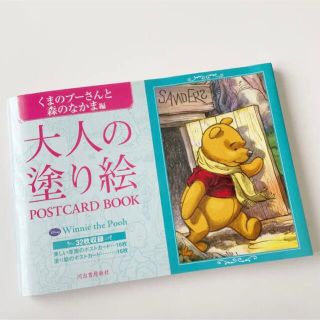 クマノプーサン(くまのプーさん)の大人の塗り絵 POSTCARD BOOK くまのプーさんと森のなかま編(アート/エンタメ)